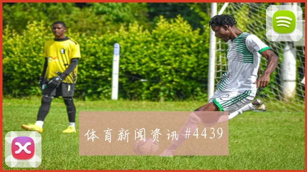 6月12日巴拉圭vs美国争头名前瞻