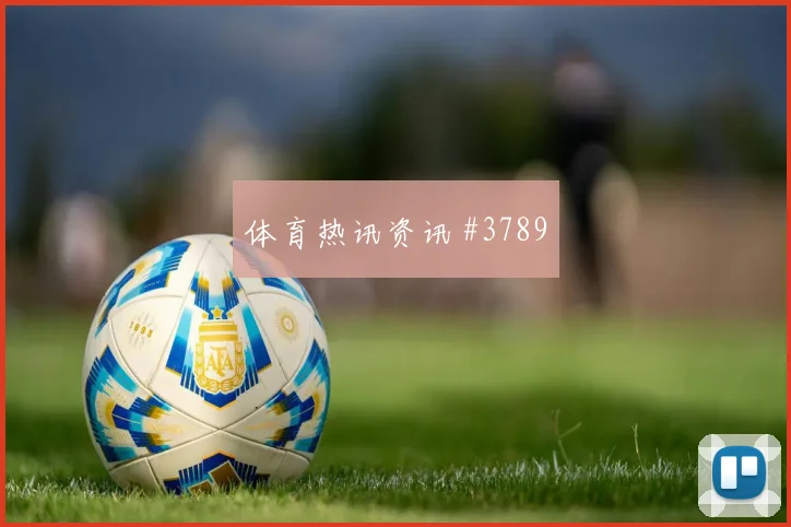 复仇战巴尔加斯禁区混战阿根廷强度拉满