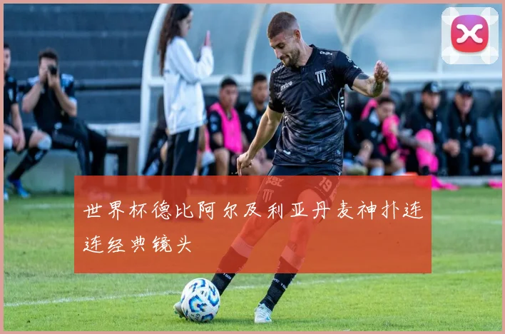 世界杯德比阿尔及利亚丹麦神扑连连经典镜头