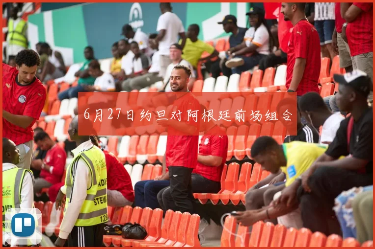 6月27日约旦对阿根廷前场组合