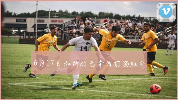 6月17日加纳对巴拿马前场组合