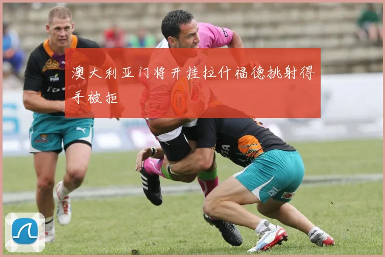 澳大利亚门将开挂拉什福德挑射得手被拒