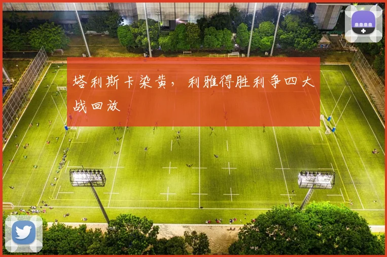 塔利斯卡染黄，利雅得胜利争四大战回放
