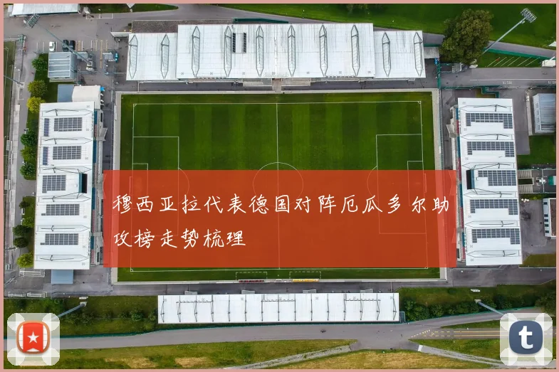 穆西亚拉代表德国对阵厄瓜多尔助攻榜走势梳理