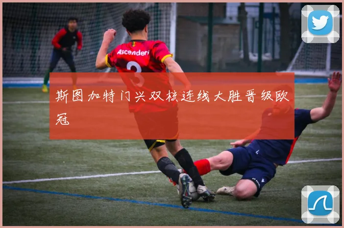斯图加特门兴双核连线大胜晋级欧冠