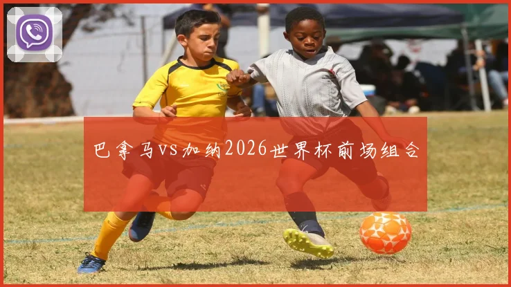 巴拿马vs加纳2026世界杯前场组合
