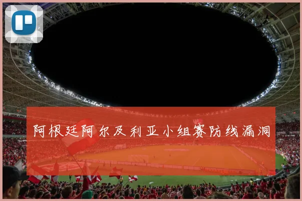 阿根廷阿尔及利亚小组赛防线漏洞