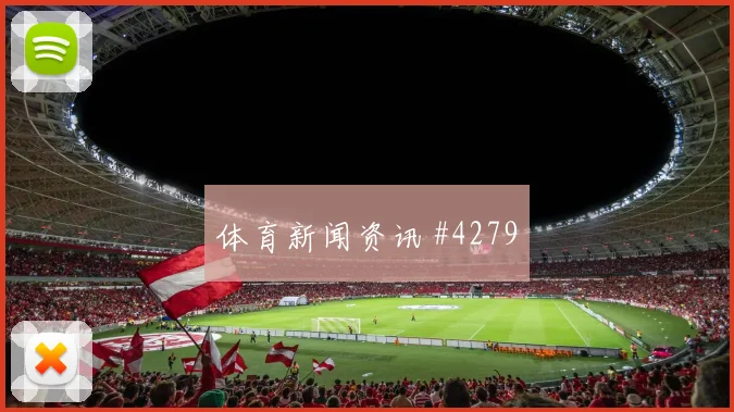 阿尔及利亚vs奥地利赛前角球预测