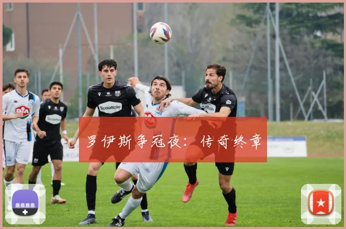 罗伊斯争冠夜：传奇终章