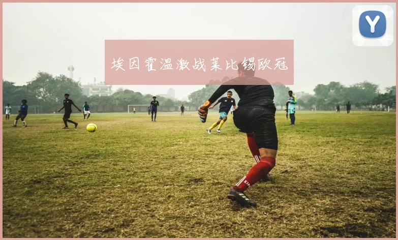 埃因霍温激战莱比锡欧冠