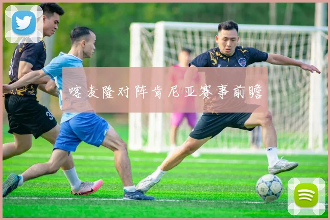 喀麦隆对阵肯尼亚赛事前瞻