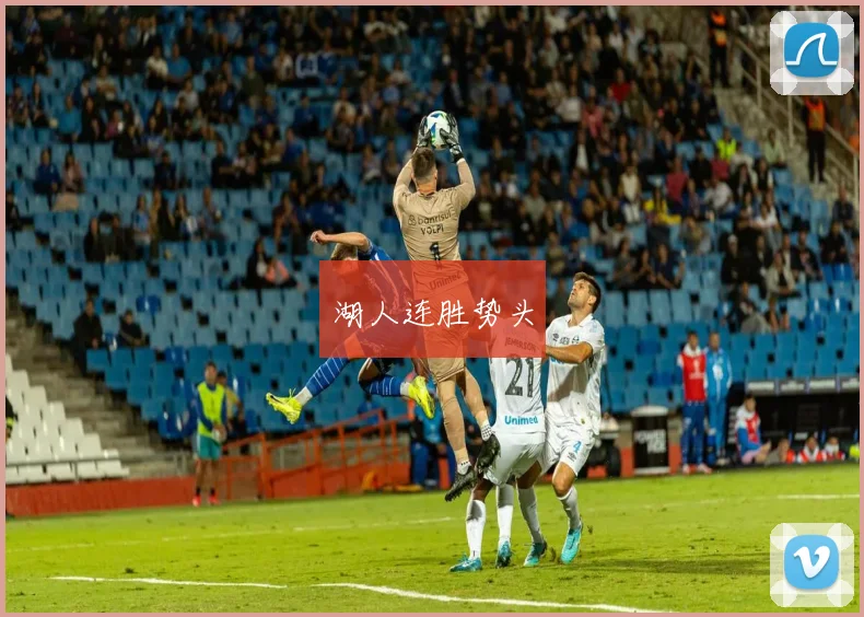 湖人连胜势头
