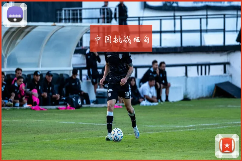 中国挑战缅甸