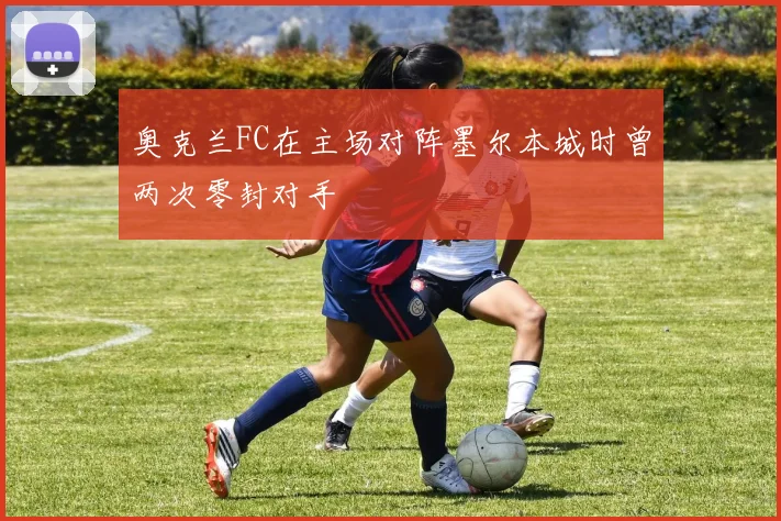 奥克兰FC在主场对阵墨尔本城时曾两次零封对手
