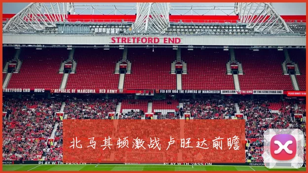 北马其顿激战卢旺达前瞻