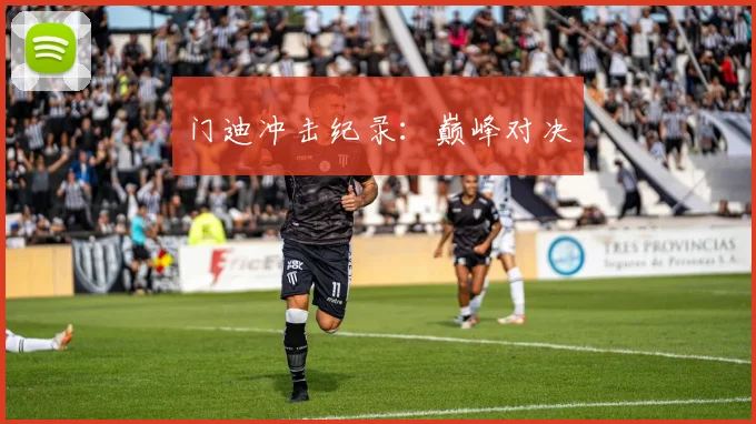 门迪冲击纪录：巅峰对决