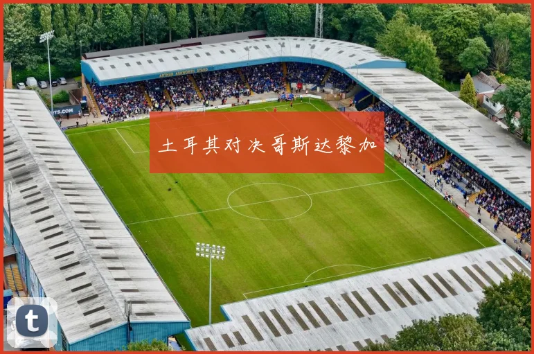 土耳其对决哥斯达黎加