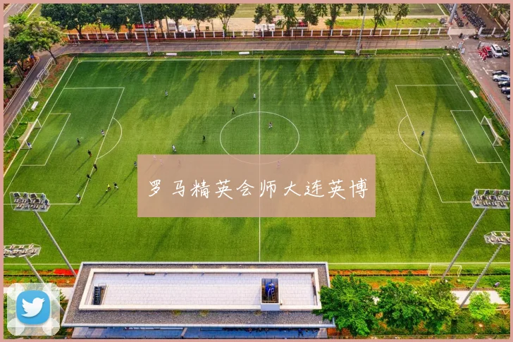 罗马精英会师大连英博