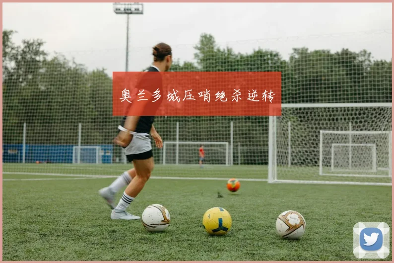 奥兰多城压哨绝杀逆转