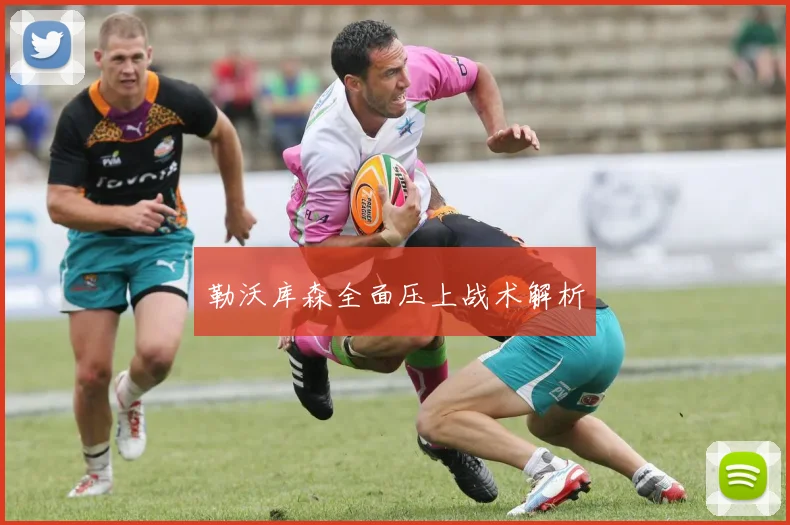 勒沃库森全面压上战术解析
