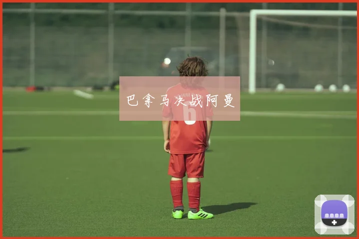巴拿马决战阿曼