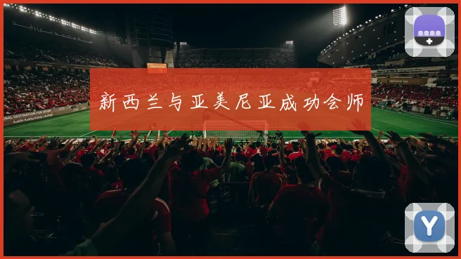 新西兰与亚美尼亚成功会师