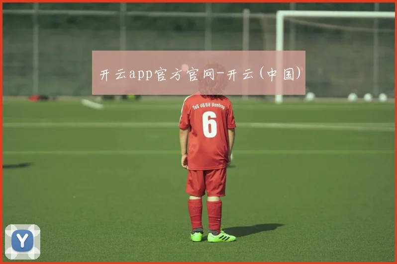 开云app官方官网-开云(中国)