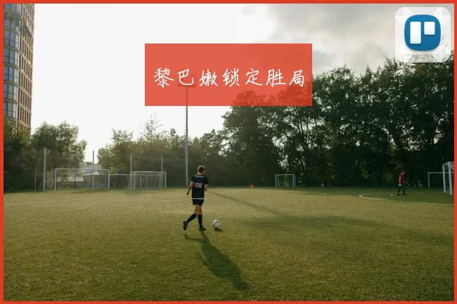 黎巴嫩锁定胜局