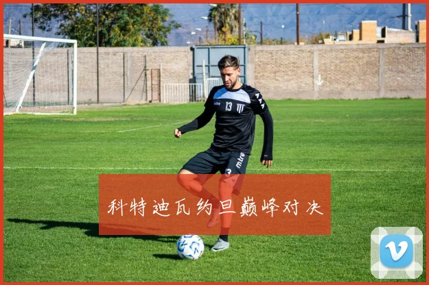 科特迪瓦约旦巅峰对决