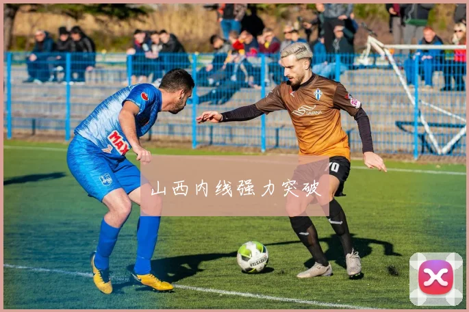 山西内线强力突破