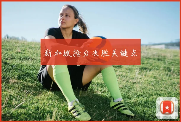 新加坡抢分决胜关键点