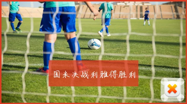 国米决战利雅得胜利