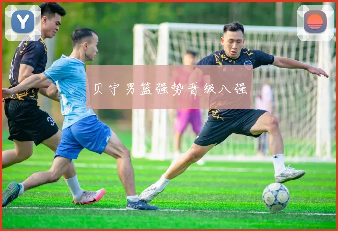 贝宁男篮强势晋级八强