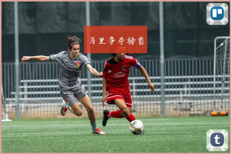 马里争夺榜首