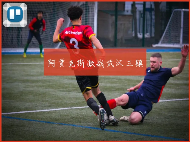 阿贾克斯激战武汉三镇