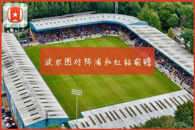 波尔图对阵浦和红钻前瞻