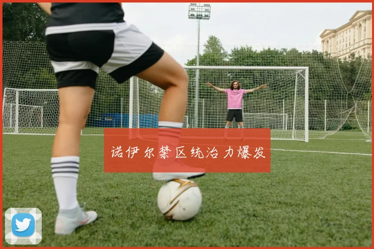 诺伊尔禁区统治力爆发