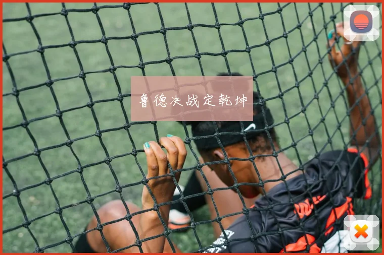 鲁德决战定乾坤