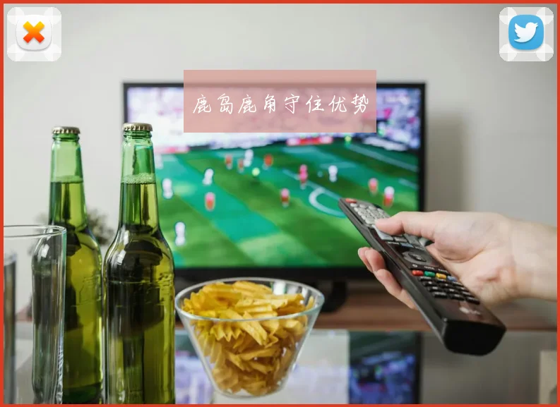 鹿岛鹿角守住优势