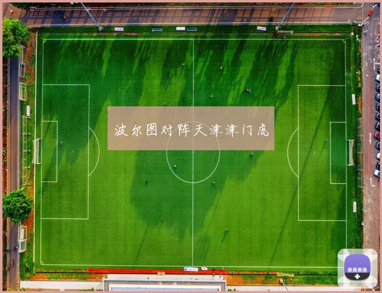波尔图对阵天津津门虎