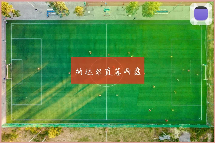 纳达尔直落两盘