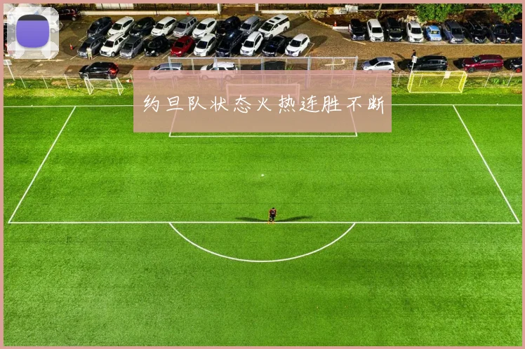 约旦队状态火热连胜不断