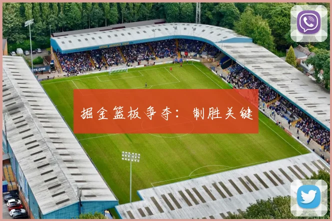 掘金篮板争夺：制胜关键