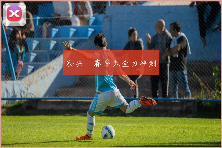 孙兴慜赛季末全力冲刺