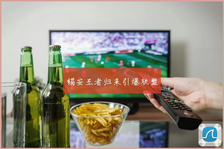 锡安王者归来引爆联盟