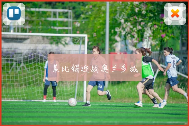 莱比锡迎战奥兰多城
