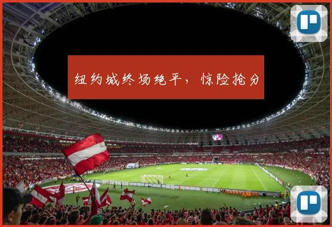 纽约城终场绝平，惊险抢分