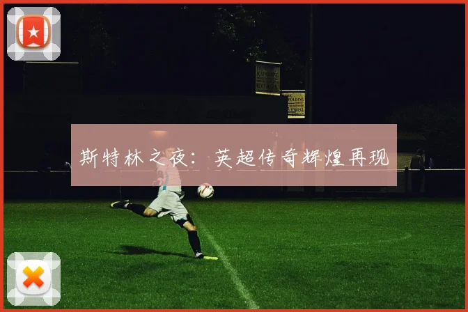 斯特林之夜：英超传奇辉煌再现