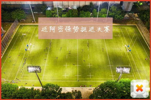 迈阿密强势挺进决赛