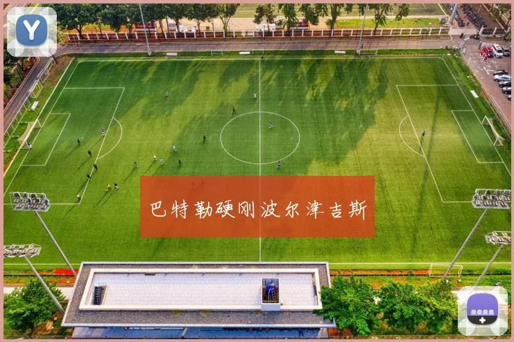 巴特勒硬刚波尔津吉斯